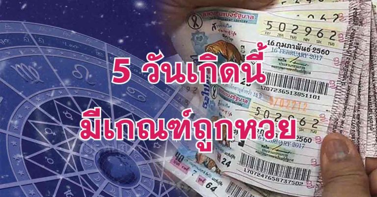 เกิด 5 วันนี้ มีเกณฑ์รวยไม่รู้ตัว แบบไม่ทันได้ตั้งตัว อาจ ...