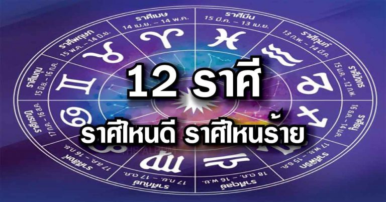 “หมอช้าง” เปิดโผดวง 12 ราศี ราศีไหนดี ราศีไหนร้าย ก.พ. 61