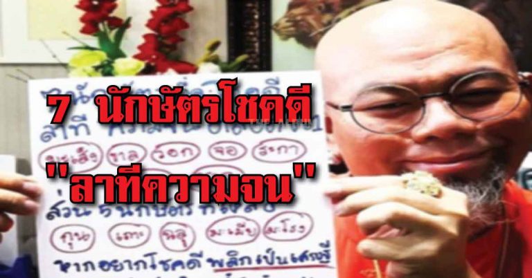 ซินแสเป็นหนึ่ง เผย!! 7 นักษัตรโชคดี ”ลาทีความจน” ตลอดปี61