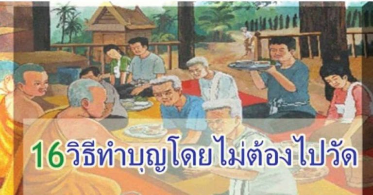 แชร์เก็บไว้นะ ห้ามพลาด 16 วิธีการทำบุญ โดยไม่ต้องไปวัด