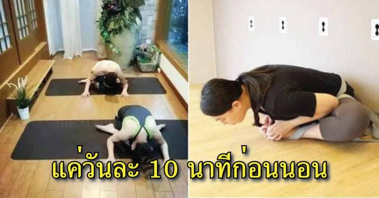 แค่วันละ 10 นาที ก่อนนอน! กับ 7 ท่าบริหาร ที่จะทำให้ร่างกายของคุณเปลี่ยนไปอย่างไม่น่าเชื่อ!