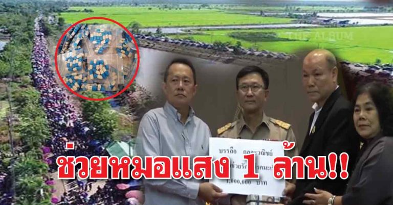 ผู้ใจบุญช่วยบริจาคเงิน 1 ล้าน สมทบทุนช่วย “หมอแสง” ซื้อวัตถุดิบมาผลิตยาแจกชาวบ้าน !!!