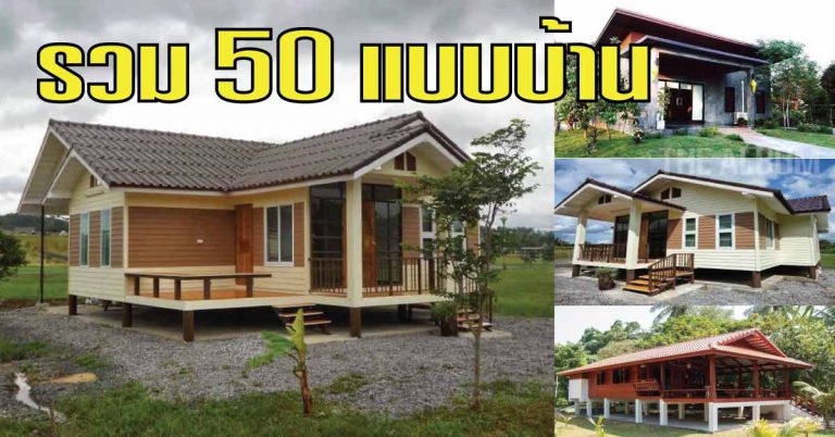 แจกฟรี รวม 50 แบบบ้านสวยๆ เอาไว้เป็นไอเดีย ถูกใจทุกวัยแน่นอน ด้วยงบ 3-6 แสนบาท