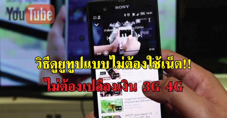 วิธีดูยูทูปแบบไม่ต้องใช้เน็ต!! ไม่ต้องเปลืองเงิน ดูได้ทุกเมื่อ ”ไม่ต้องเปลือง 3G 4G”