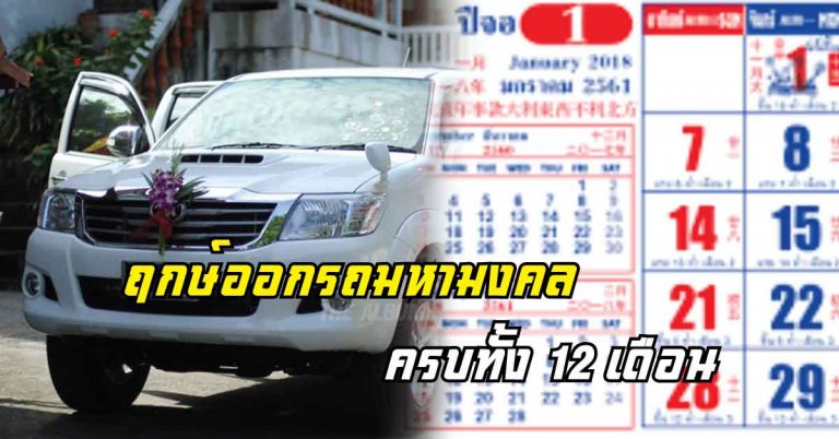 ฤกษ์ออกรถมหามงคลครบทั้ง 12 เดือน สำหรับปี 2561