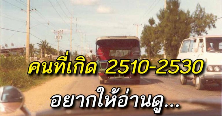 คนที่เกิด 2510 – 2530 อยากให้อ่านมากเลย แล้วคุณจะรัก คิดถึงวันวาน