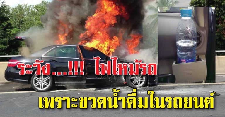 ระวัง!ไฟไหม้รถรถยนต์เพราะขวดน้ำดื่มในรถยนต์ ภัยอันตรายใกล้ที่ไม่ควรมองข้าม