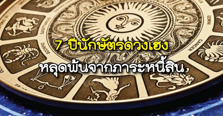 7 ปีนักษัตรดวงเฮง! หลุดพ้นจากภาระหนี้สิน