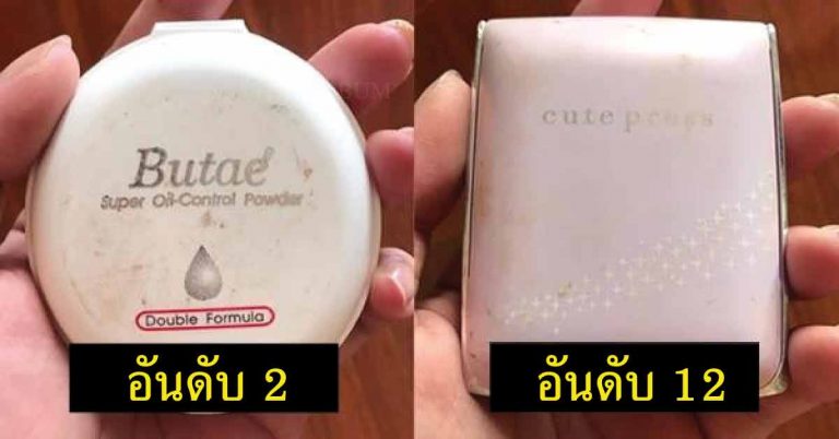 15 แป้งคุมมันขั้นเทพ ไม่มัน ไม่เยิ้ม ราคาน่าโดน เริ่มต้นแค่ 25 บาท!!