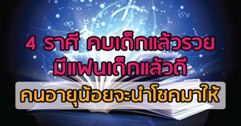 4 ราศี คบเด็กแล้วรวย มีแฟนเด็กแล้วดี คนอายุน้อยจะนำโชคมาให้!