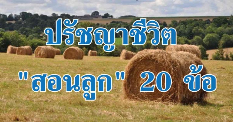 ปรัชญาชีวิต “สอนลูก” 20 ข้อ อ่านจบดีมากๆ