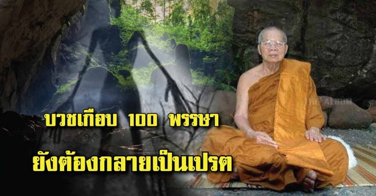 พบเปรตบนถ้ำภูพาน และเผยสาเหตุทำไม”พระกลายเป็นเปรต” จากคำบอกเล่า “หลวงปู่จันทา ถาวโร”