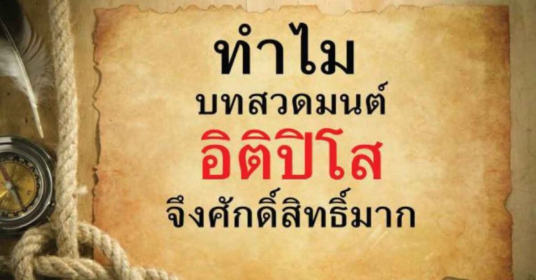 ทำไมบทสวดมนต์อิติปิโสฯ ถึงถูกยกย่องว่าศักดิ์สิทธิ์มาก ใครที่ไม่เห็นความสำคัญ ของบทนี้คิดใหม่ได้