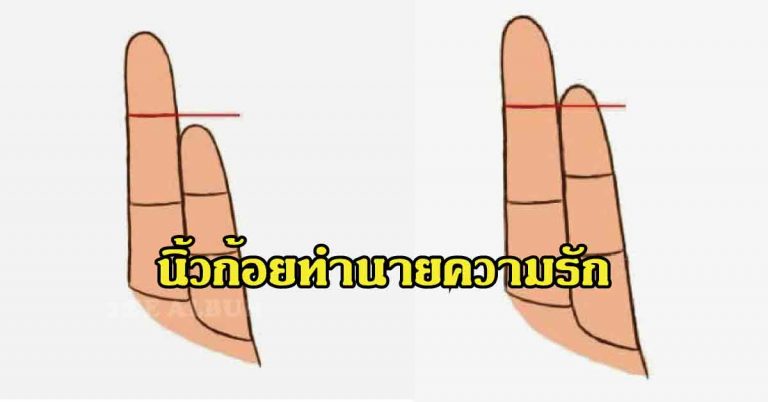 “นิ้วก้อย” ทำนายความรักได้ ไปเช็คกันเลย แม่น!!