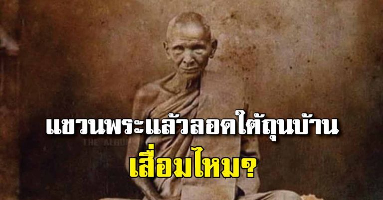 แขวนพระหลวงพ่อแล้วลอดใต้ถุนบ้านได้ไหม ? หลวงพ่อเดิมตอบว่า…