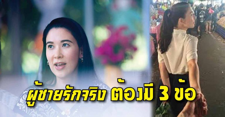 ผู้ชายรักจริง ต้องมี 3 อย่างนี้ หนูดีสอนหญิงให้ดูชายให้ออก