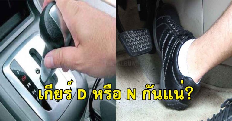 ปัญหาโลกแตก! ติดไฟแดงต้องใช้เกียร์ D หรือ N หรือยังไงกันแน่?