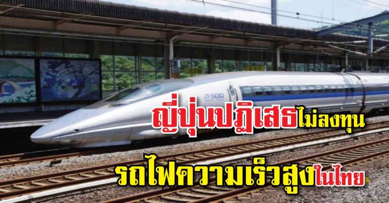 สาเหตุ!! ที่ญี่ปุ่นปฏิเสธไม่ลงทุนรถไฟความเร็วสูงในไทย (เส้นกรุงเทพ-เชียงใหม่)