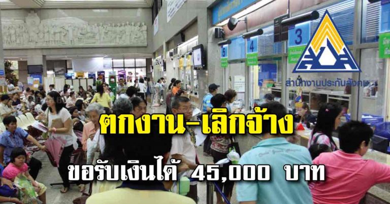 ใครตกงาน เลิกจ้าง ลาออก สามารถขอรับเงินได้ 45,000 บาท โดยทำตามวิธีนี้