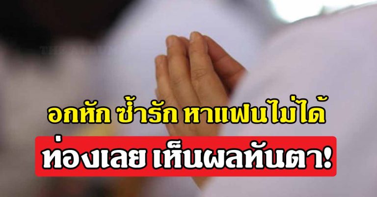 คาถาแก้กรรมคนไร้คู่ ไม่มีแฟน จากสมเด็จพระพุฒาจารย์(โต)พรหมรังษี