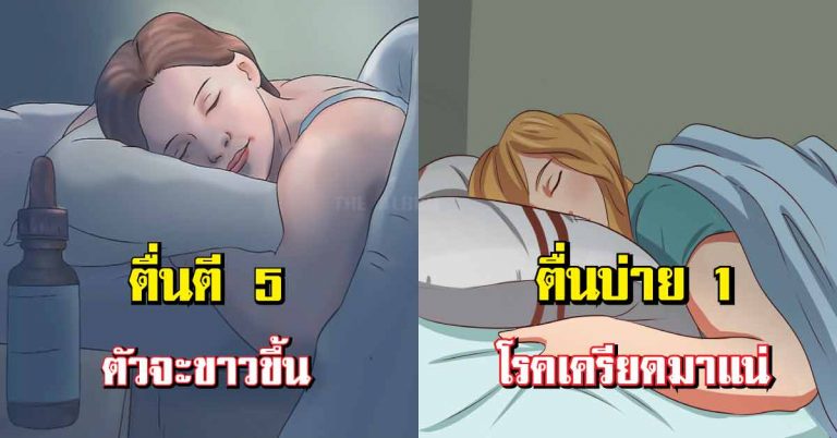 วัยรุ่นฟัง “เวลาตื่นนอน” ตื่นตอนไหนมันดีสุดๆ ยังไงดูชัดๆ