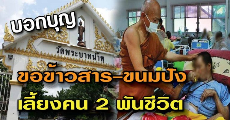 แชร์ต่อบอกบุญ! ‘วัดพระบาทน้ำพุ’ ขอบิณฑบาตรข้าวสาร-ขนมปัง เลี้ยงคน 2 พันชีวิต