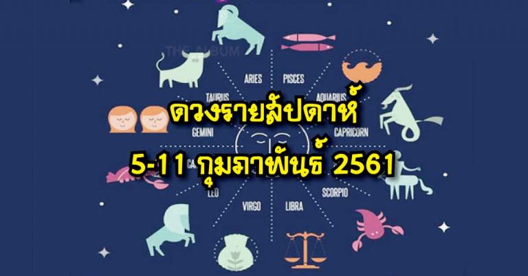 ดวงรายสัปดาห์ 12 ราศี การงาน การเงิน ความรัก ประจำวันที่ 5-11 กุมภาพันธ์นี้!!