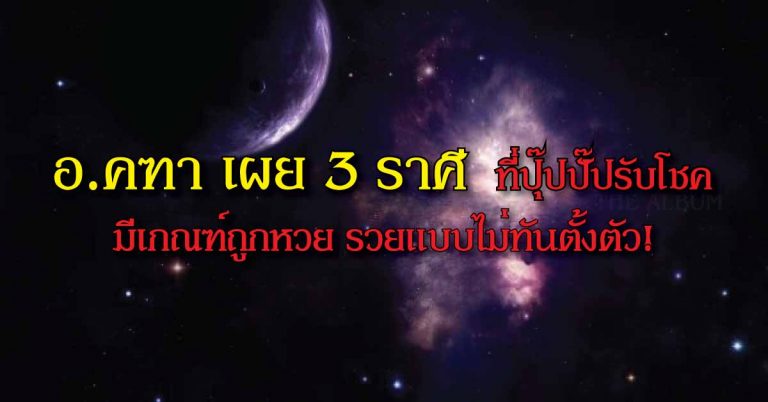 3 ราศี ที่ปุ๊ปปั๊ปรับโชค มีเกณฑ์ถูกหวย รวยแบบไม่ทันตั้งตัว!