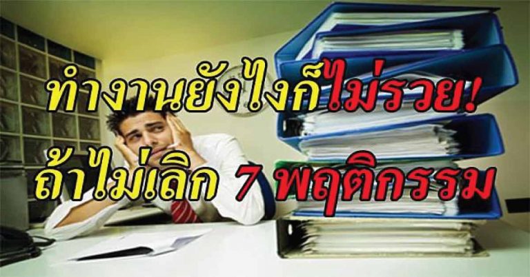 7 สิ่งที่หลายคนยังไม่เลิกทำ ทำงานหนักทั้งชาติก็ไม่รวย..