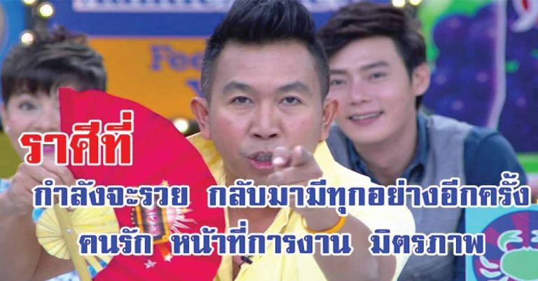 สุดเฮง !! 5 ราศีที่ดวงกำลังดี จะกลับมามีทุกอย่างอีกครั้ง คนรัก หน้าที่การงาน มิตรภาพ คือราศี… !!!!