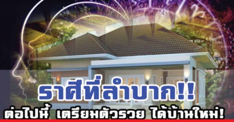 ราศีที่เคยลำบาก เตรียมตัวรวยเป็นเศรษฐี มีบ้านมีรถใหม่