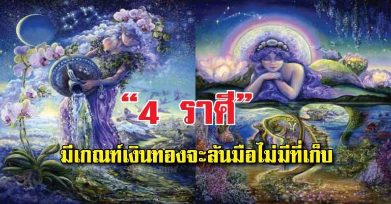 เตรียมที่ไว้เก็บเงินให้ดีๆ!! “4 ราศี” มีเกณฑ์ได้รับทรัพย์ครั้งใหญ่ เงินทองล้นมือไม่มีที่เก็บ ได้โชคได้ลาภไม่หยุด รับทรัพย์เต็มๆ รีบเช็คด่วน!!