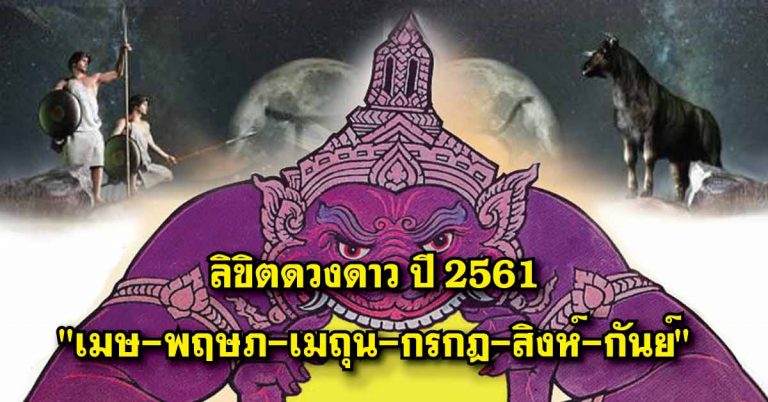 ลิขิตดวงดาว ปี 2561 “เมษ-พฤษภ-เมถุน-กรกฎ-สิงห์-กันย์ “..ราศีไหนปัง ราศีไหนแห้ว