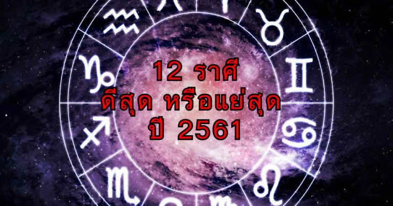 ดวงปี 2561 ทั้ง 12 ราศี ใครดวงดีสุด แย่ที่สุด รีบเช็กด่วน