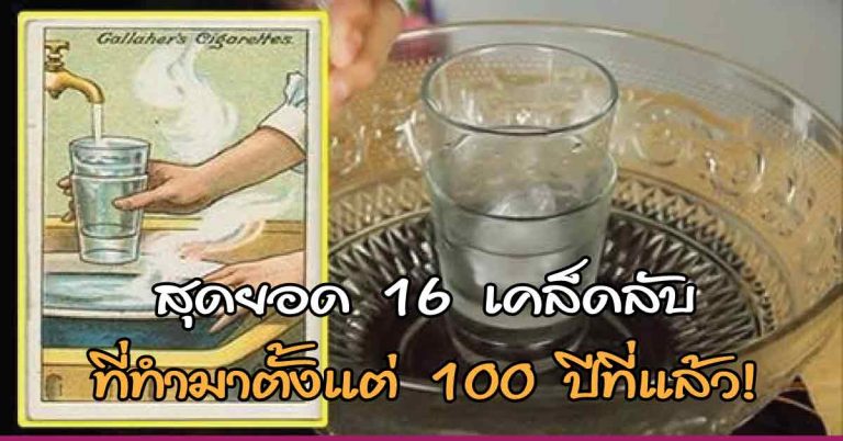 16 เคล็ดลับ ที่ทำมาตั้งแต่ 100 ปีที่แล้ว! แต่ปัจจุบันเราก็ยังใช้ได้อยู่เลย!