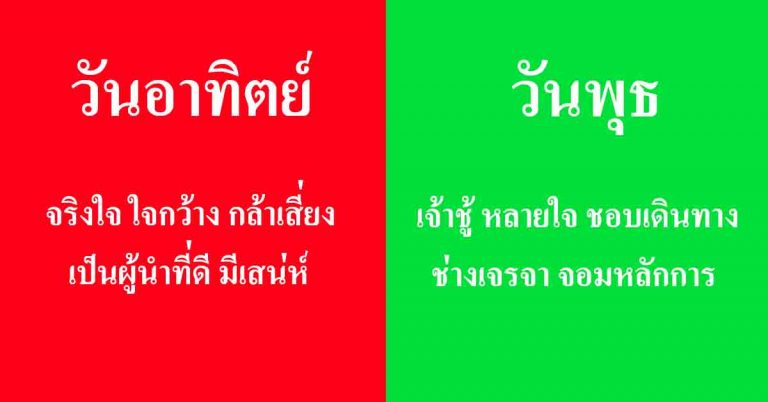 แม่นมาก!! ทำนายนิสัย-อารมณ์ของคนเกิดทั้ง 7 วัน