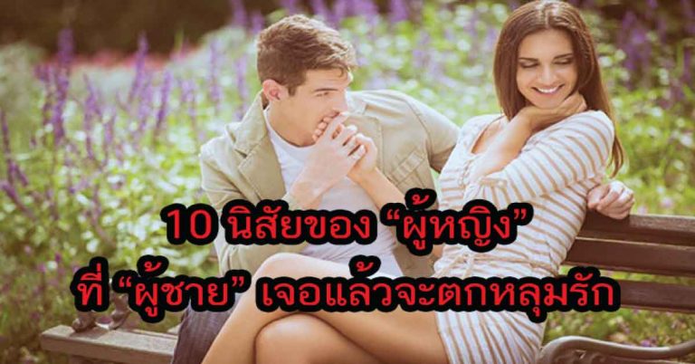 10 นิสัยของ”ผู้หญิง” ที่ “ผู้ชาย”เจอแล้วจะหลงรัก