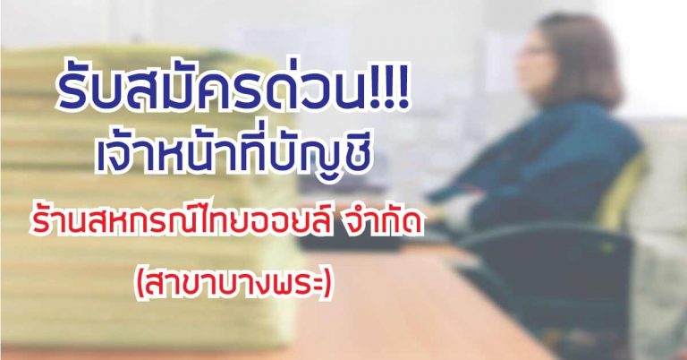 รับสมัครพนักงานบัญชี ร้านสหกรณ์ไทยออยล์ จำกัด (สาขาบางพระ)