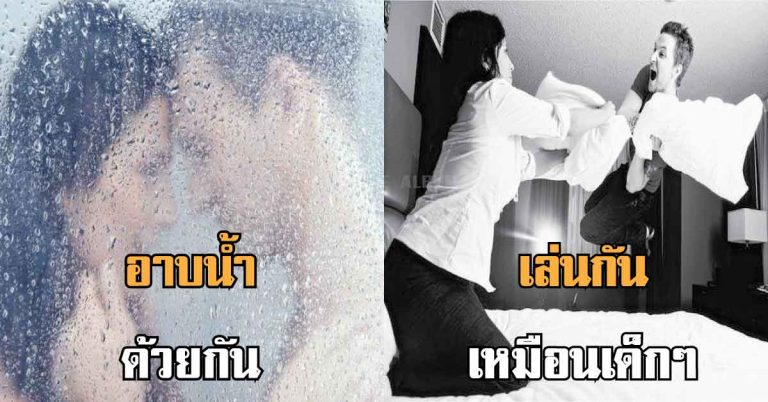 14 ข้อ ของคนรักกัน ที่คู่รักที่อยู่กันได้ยาวนั้น มักทำสิ่งเหล่านี้ร่วมกันบ่อยๆ !!??