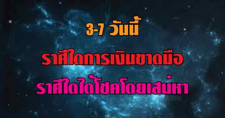 3-7 วันนี้ 12 ราศีใดการเงินขาดมือ ราศีใดได้โชคโดยเสน่หา