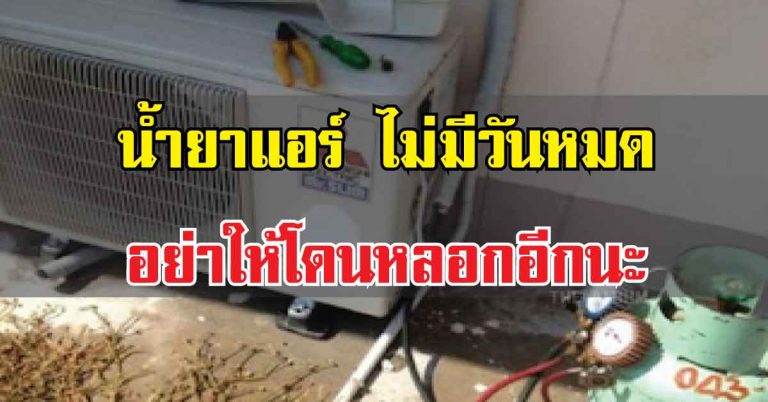 รู้ทันช่างแอร์ “น้ำยาแอร์ไม่มีวันหมด?” รีบเช็ครายละเอียด เพื่อหยุดการเสียเงินโดยใช่เหตุ