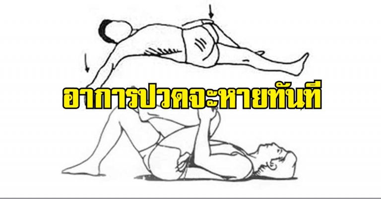 ใครที่ปวดหลังจากการนั่งนานๆ ลอง 7 ท่ายืดเส้น แล้วอาการปวดจะหายทันที(รายละเอียด)