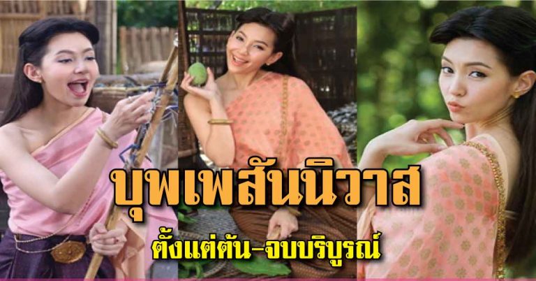 อ่านเรื่องย่อละครบุพเพสันนิวาส ตั้งแต่ต้น-จบบริบูรณ์