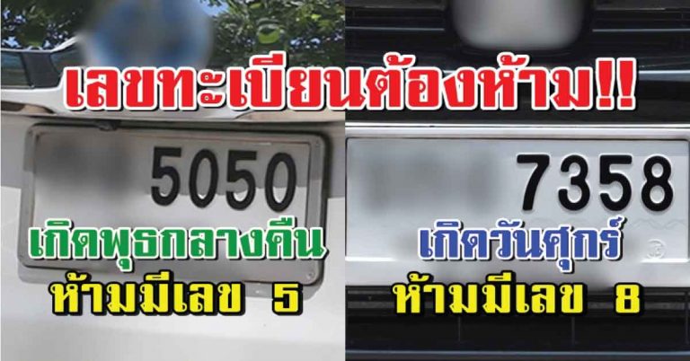 เปิดตัวเลขตามหลักโหราศาสตร์ เลขทะเบียนรถต้องห้าม!! ตามวันเกิด