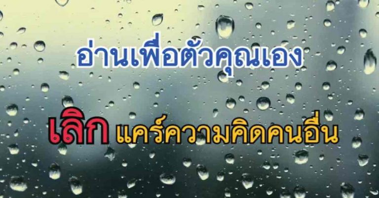 10 เหตุผล ว่าทำไมคุณถึงไม่ควร “แคร์ความคิดของคนอื่น” จนเกินไป?