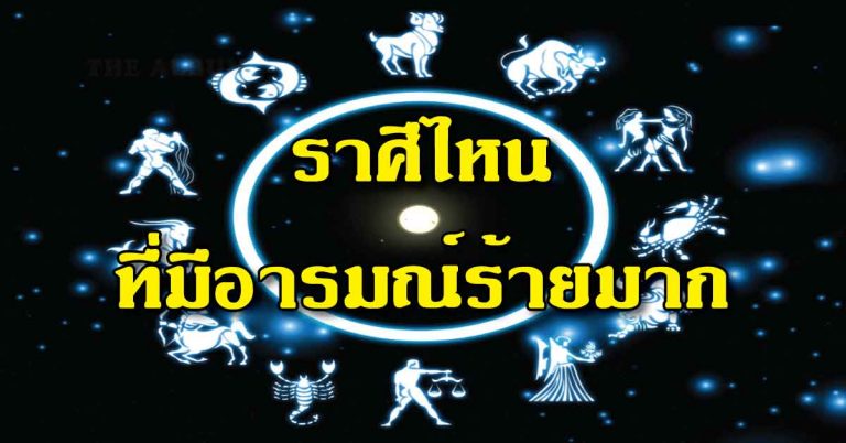 มีอารมณ์ร้ายมากแค่ไหน ข้อเสีย-มุมร้ายๆ จาก 12 ราศี