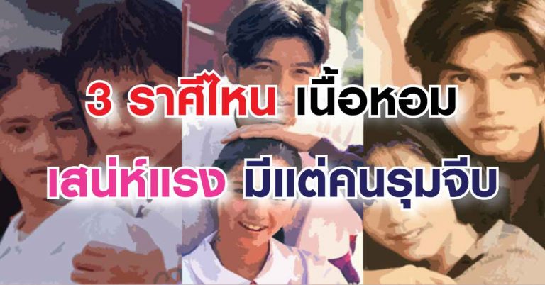 3 ราศีไหน ช่วงนี้เนื้อหอม เสน่ห์แรง มีแต่คนรุมจีบ