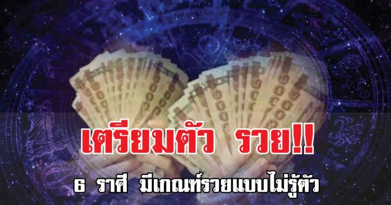 เผย 6 ราศี มีเกณฑ์รวย ไม่เกินท้ายปี 61 นี้ (รายละเอียด)