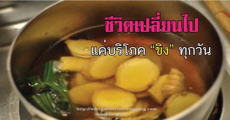 ชีวิตเปลี่ยนไป…ถ้าได้บริโภคขิง อย่างสม่ำเสมอ พร้อมแจกสูตรทานง่าย