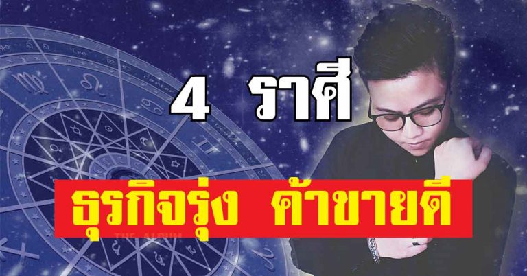 เปิดล่าสุด ‘หมอเค้ก’ เผย 4 ราศีนี้ มีเกณฑ์ชีวิตเปลี่ยนไปในทางที่ดี ธุรกิจรุ่ง ค้าขายดี เศรษฐีใหม่ 2018